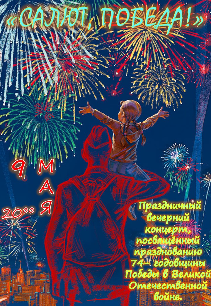 «Салют, Победа!» – праздничный вечерний концерт, посвященный празднованию 74 -годовщины Победы в Великой Отечественной войне.
